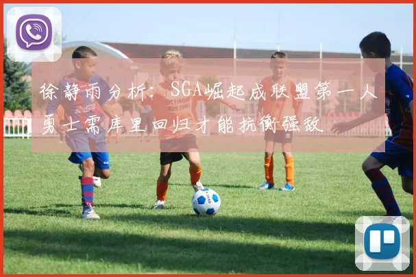 徐静雨分析：SGA崛起成联盟第一人勇士需库里回归才能抗衡强敌