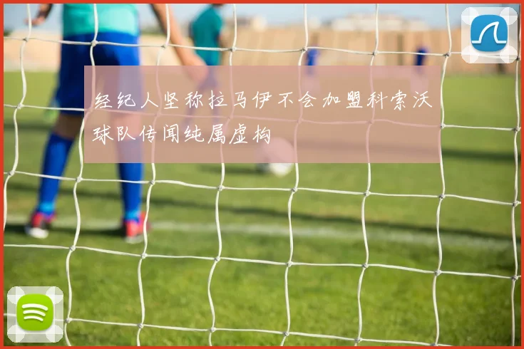 经纪人坚称拉马伊不会加盟科索沃球队传闻纯属虚构