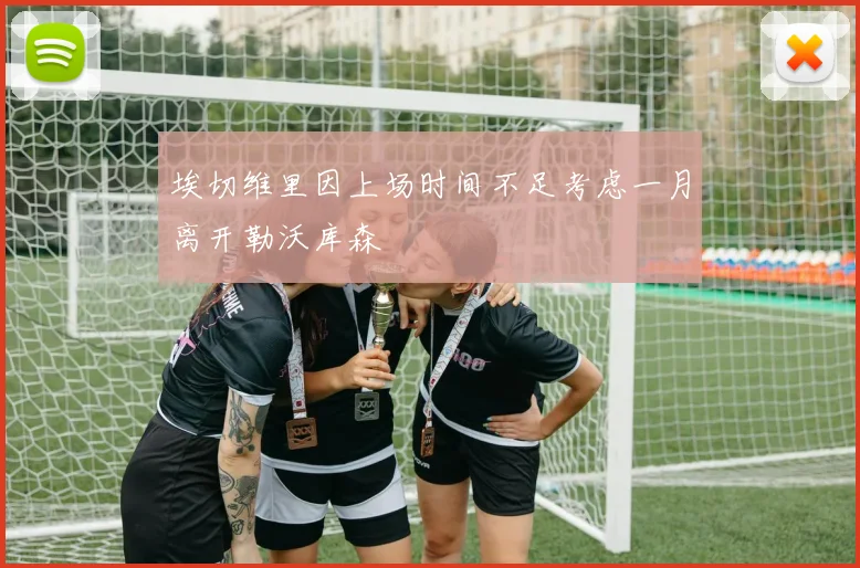埃切维里因上场时间不足考虑一月离开勒沃库森