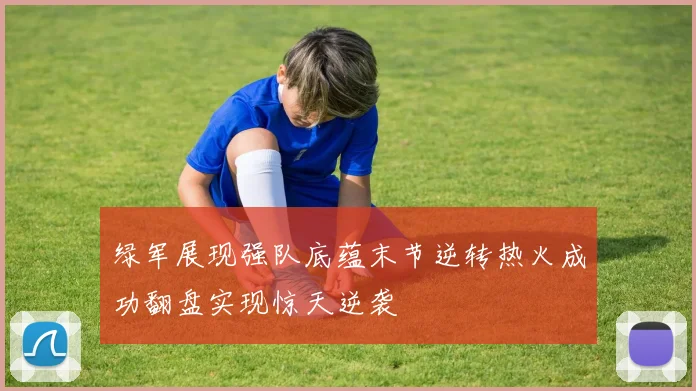 绿军展现强队底蕴末节逆转热火成功翻盘实现惊天逆袭