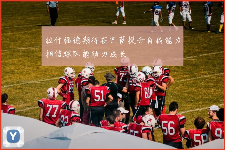 拉什福德期待在巴萨提升自我能力相信球队能助力成长