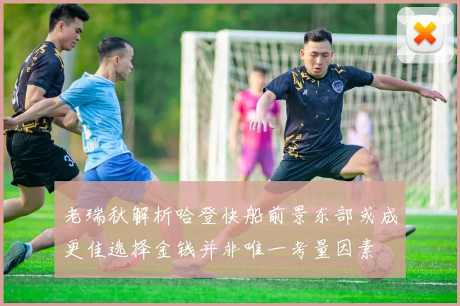 老瑞秋解析哈登快船前景东部或成更佳选择金钱并非唯一考量因素