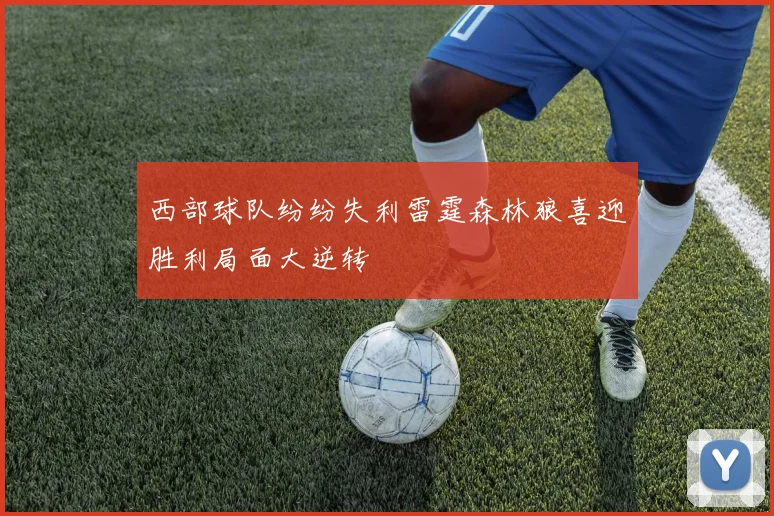 西部球队纷纷失利雷霆森林狼喜迎胜利局面大逆转